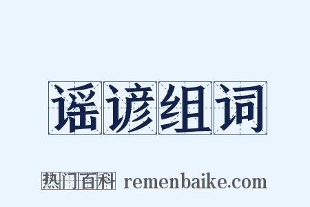 谣谚组词是什么意思的图片